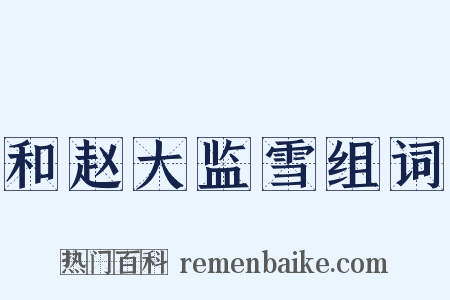 和赵大监雪组词是什么意思的图片